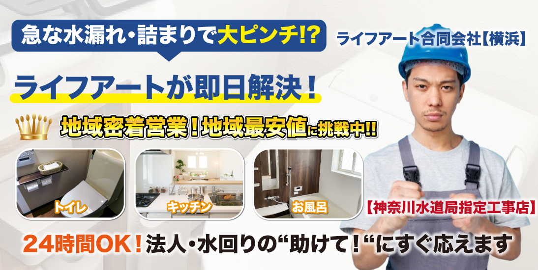 トイレつまり・水漏れ|ライフアート合同会社